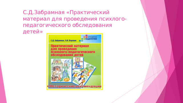 С.Д.Забрамная «Практический материал для проведения психлого-педагогического обследования детей» 