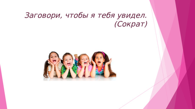 Заговори, чтобы я тебя увидел.  (Сократ) 