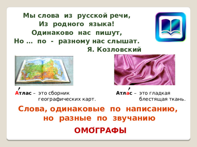 Помогает ли ударение различать слова родной русский язык 2 класс презентация