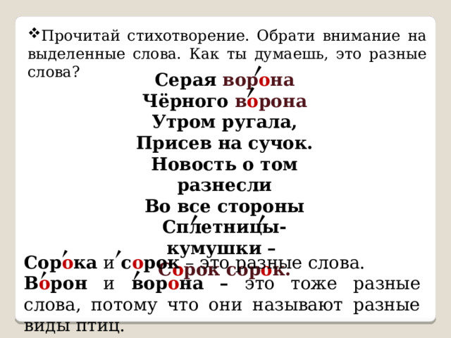 Помогает ли ударение различать слова родной русский язык 2 класс презентация