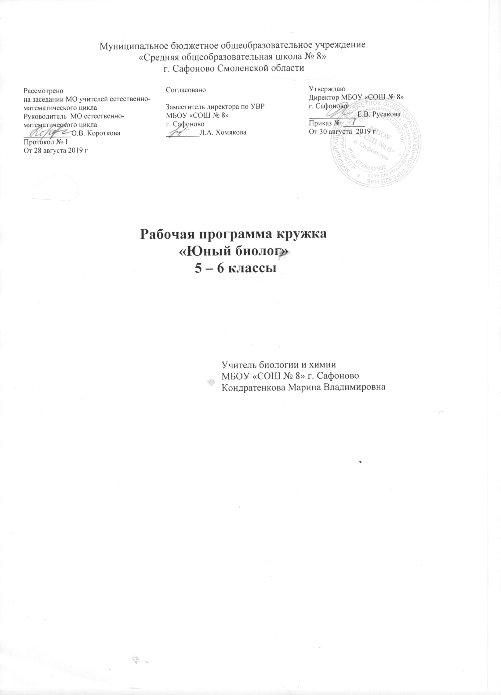 Рабочая программа кружка «Юный биолог», 5 класс