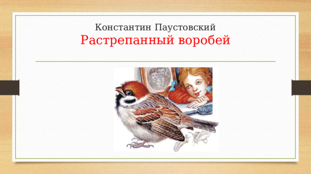 План по рассказу растрепанный воробей паустовский 3 класс