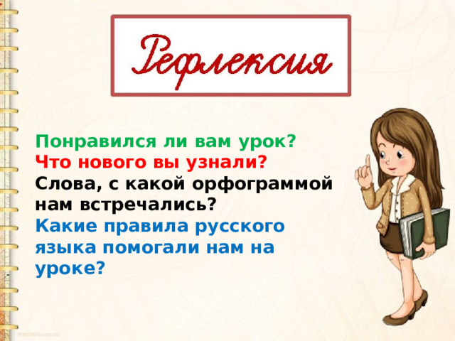 Понравился ли вам урок?   Что нового вы узнали? Слова, с какой орфограммой нам встречались? Какие правила русского языка помогали нам на уроке? 