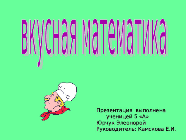 Презентация выполнена  ученицей 5 «А» Юрчук Элеонорой Руководитель: Камскова Е.И. 