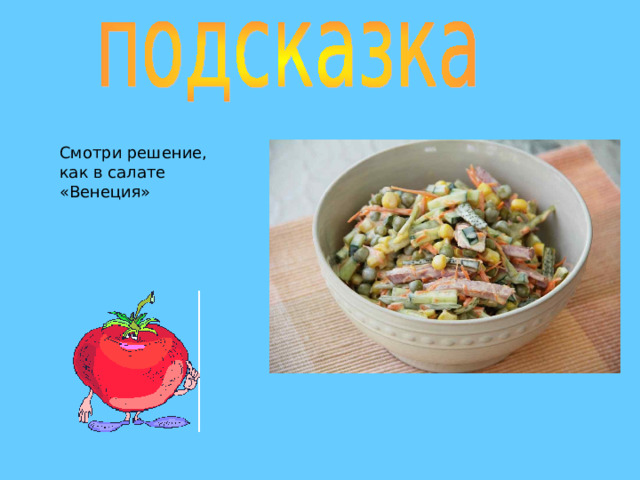 Смотри решение, как в салате «Венеция» 