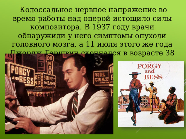 Гершвин. Синтез новаторства и традиций Дж Гершвин Порги и Бесс. Иллюстрация к опере Порги и Бесс. Синквейн Порги и Бесс.