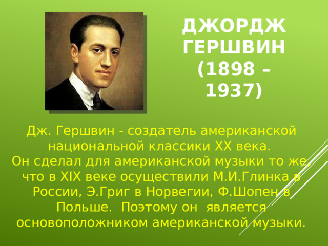 Джордж гершвин кратко. Гершвин. Джордж Гершвин презентация. Дж Гершвин краткая биография. Порги и Бесс краткое содержание.