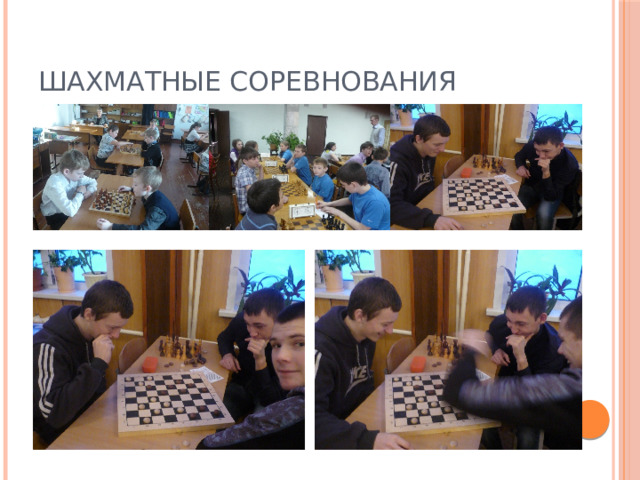 Шахматные соревнования 