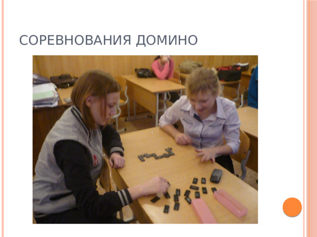 Соревнования Домино 