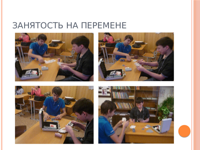 Занятость на перемене 