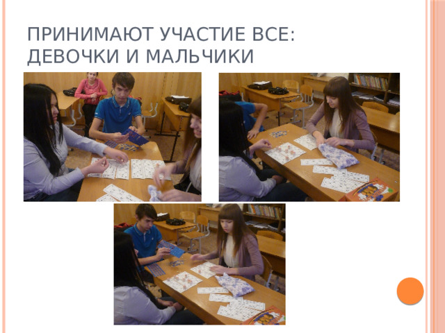 Принимают участие все: девочки и мальчики 
