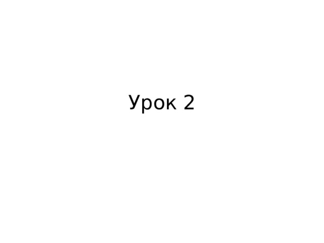 Урок 2 