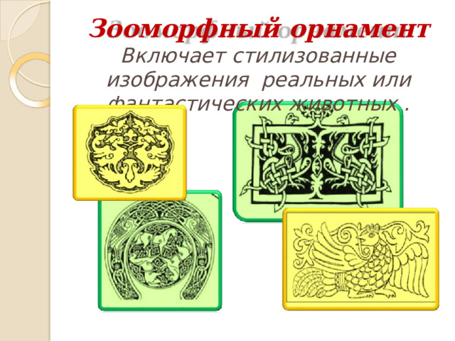 Орнамент разных народов 5 класс изо. Особенности орнамента в культурах разных народов. Особенности орнамента в культурах разных народов изо 5 класс.