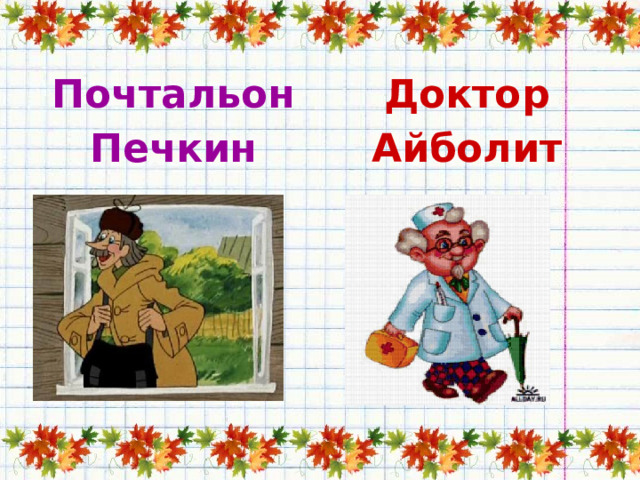 Почтальон Доктор Печкин Айболит 