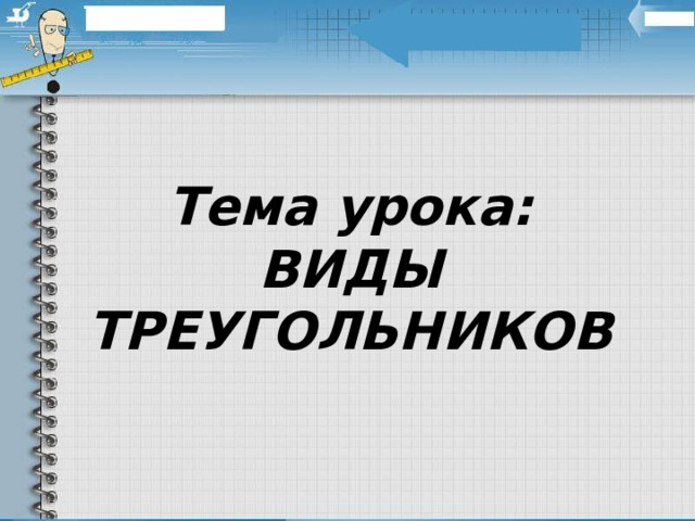 Тема урока:  ВИДЫ ТРЕУГОЛЬНИКОВ 