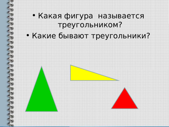 Какая фигура называется треугольником? Какие бывают треугольники? 