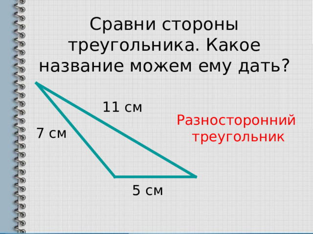 Начертите 1 разносторонний прямоугольный треугольник. Разносторонний треугольник. Виды треугольников 3 класс.