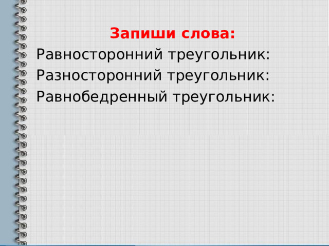 Запиши слова: Равносторонний треугольник: Разносторонний треугольник: Равнобедренный треугольник: 