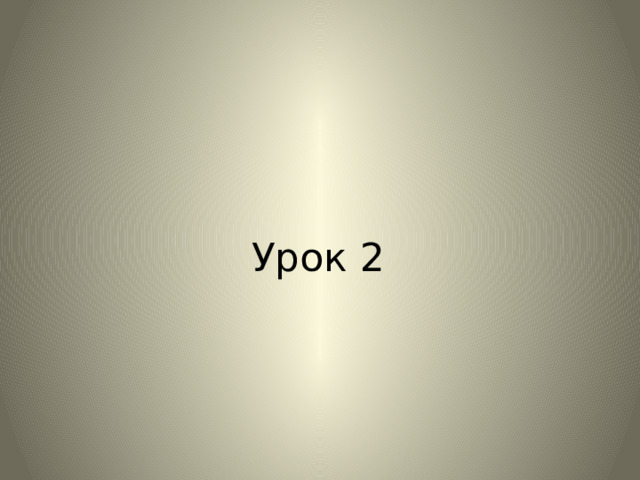 Урок 2 