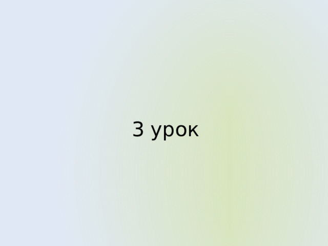 3 урок 