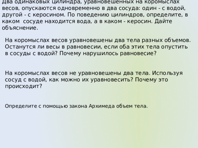 объем вытесненной жидкости равен объему погруженного тела