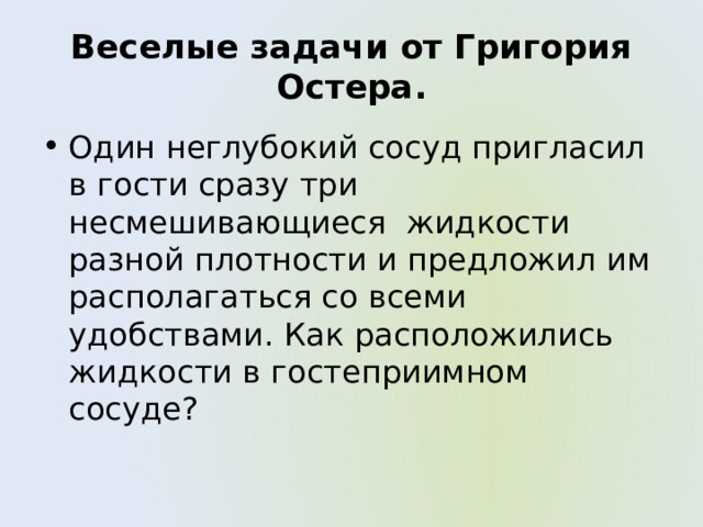 В каком порядке расположатся в одном сосуде три несмешивающиеся жидкости вода керосин ртуть рисунок