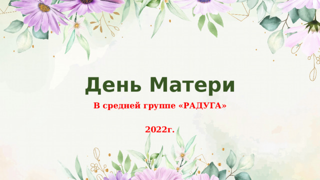 День Матери В средней группе «РАДУГА»  2022г. 