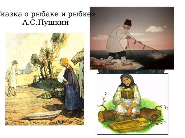 Сказка о рыбаке и рыбке» А.С.Пушкин 