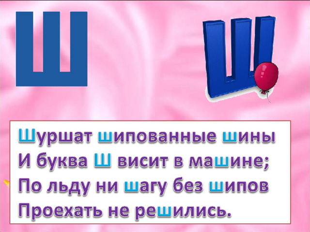 Буква ш презентация 1 класс школа россии