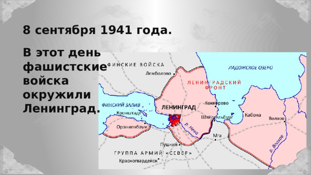 8 сентября 1941 года. В этот день фашистские войска окружили Ленинград. 