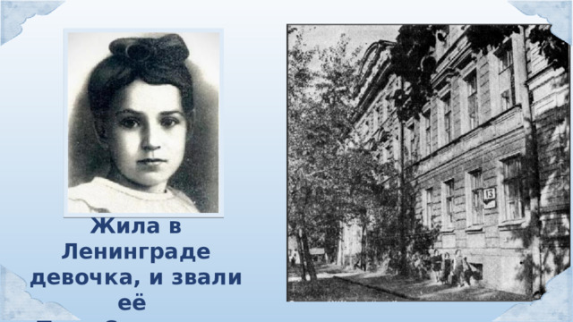 Жила в Ленинграде девочка, и звали её Таня Савичева. 
