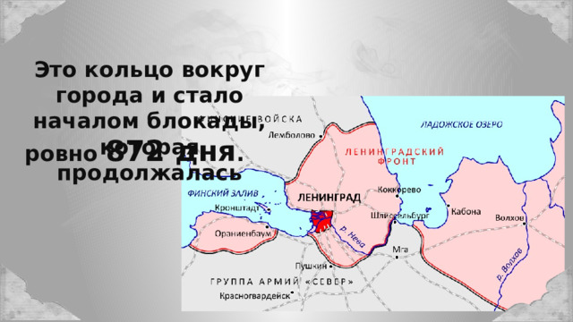 Это кольцо вокруг города и стало началом блокады, которая продолжалась ровно 872 дня . 