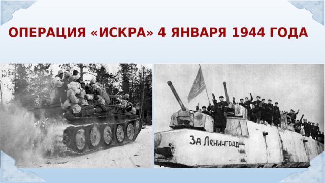 ОПЕРАЦИЯ «ИСКРА» 4 ЯНВАРЯ 1944 ГОДА 