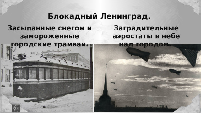 Блокадный Ленинград. Заградительные аэростаты в небе над городом. Засыпанные снегом и замороженные городские трамваи. 