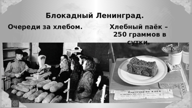 Блокадный Ленинград. Хлебный паёк – Очереди за хлебом. 250 граммов в сутки. 