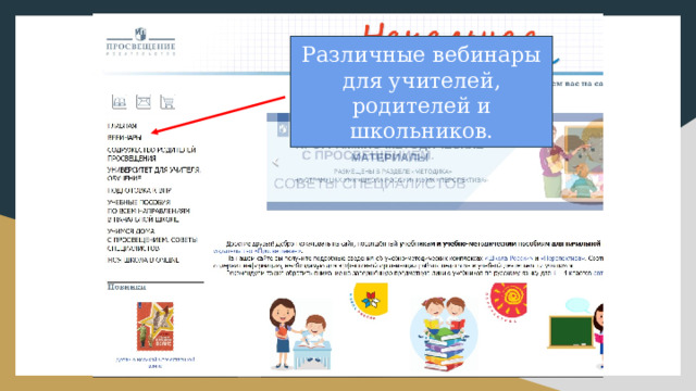 Различные вебинары для учителей, родителей и школьников. 