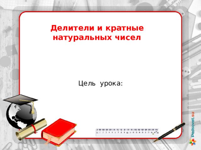 Делитель и кратное презентация. Делитель и красное 2 класс просто.