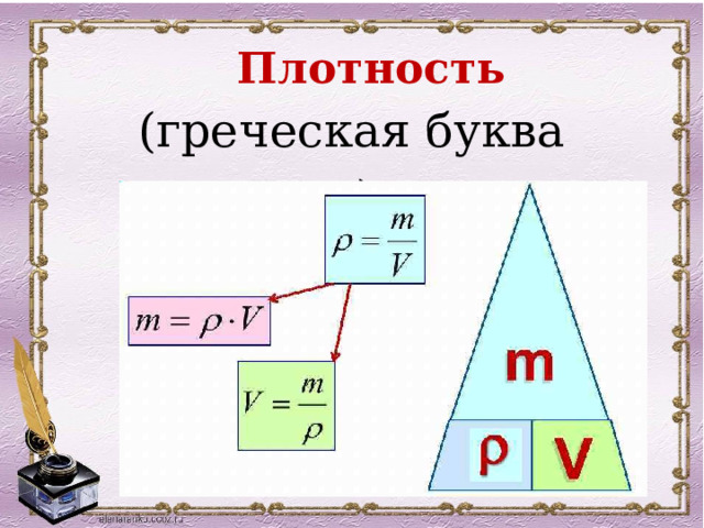 Плотность (греческая буква «ро»)  ρ  