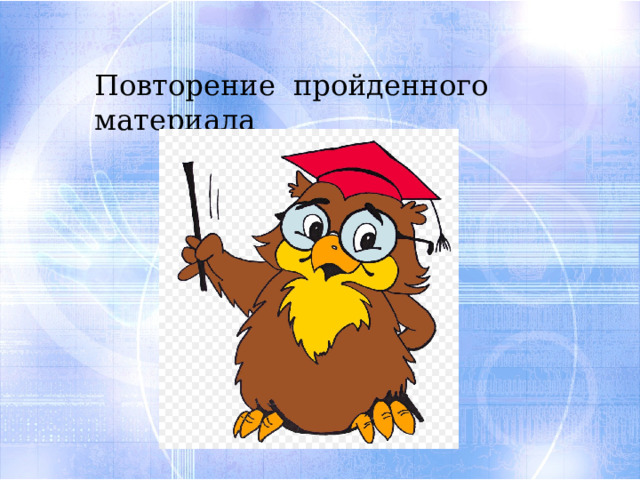 Повтори прошедшие. Слайд повторение. Повторение картинка. Повторение пройденного материала. Повторение картинки для презентации.