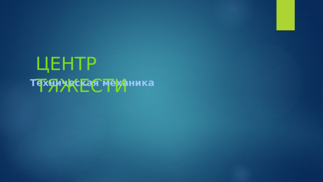 Центр тяжести Техническая механика 