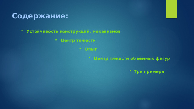 Содержание: Устойчивость конструкций, механизмов Центр тяжести Опыт Центр тяжести объёмных фигур Три примера 