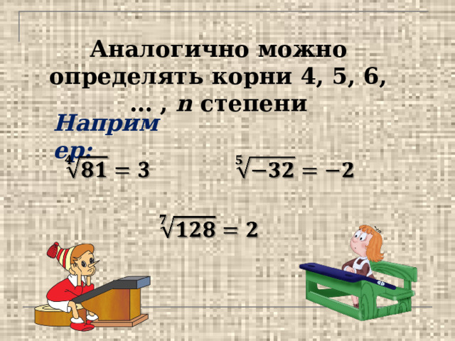 Аналогично можно определять корни 4, 5, 6, … , n степени Например:       