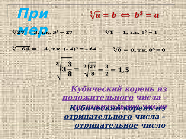 Пример               Кубический корень из положительного числа – положительное число Кубический корень из отрицательного числа – отрицательное число 