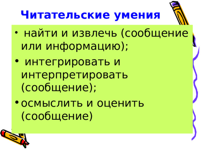 Читательские умения читательские действия. Читательские умения.