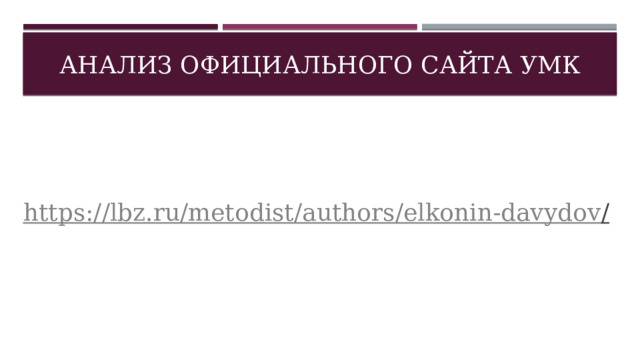 анализ официального сайта УМК https://lbz.ru/metodist/authors/elkonin-davydov /  