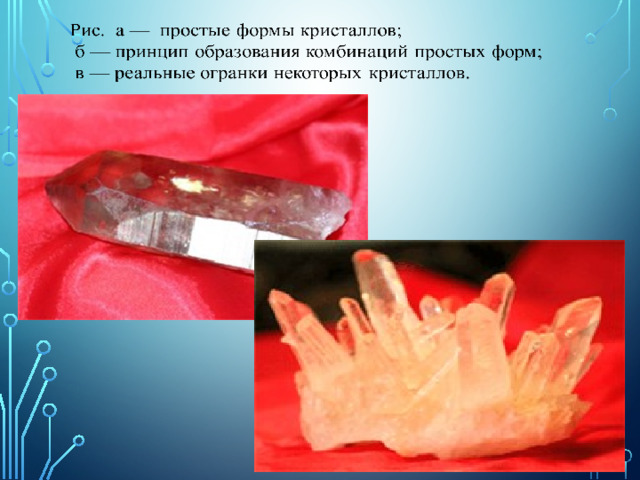 Разновидности и Формы Существует:   одиночные кристалл;   скопления мелких кристаллов — «песок»;   сростки кристаллов — друзы (это множество кристаллов, имеющие одно основание) ;   игольчатые кристаллы,  рафиды. 