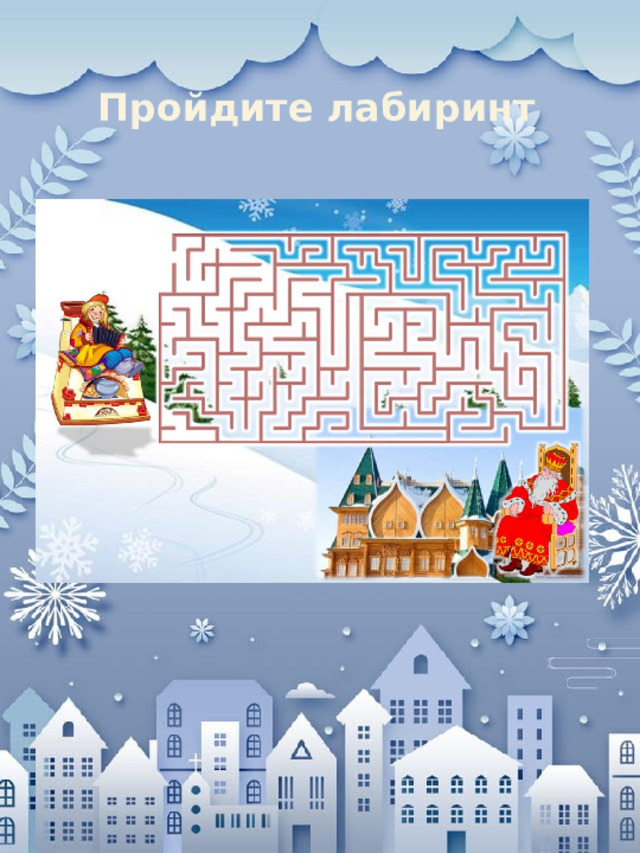 Пройдите лабиринт