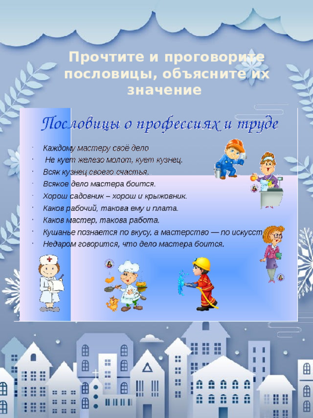 Прочтите и проговорите пословицы, объясните их значение