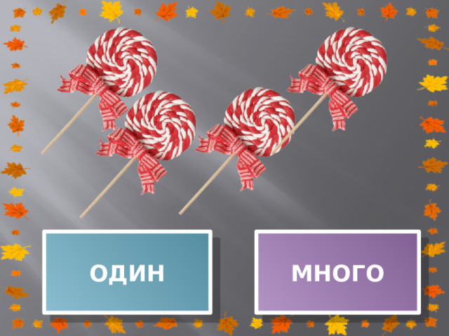 ОДИН МНОГО 