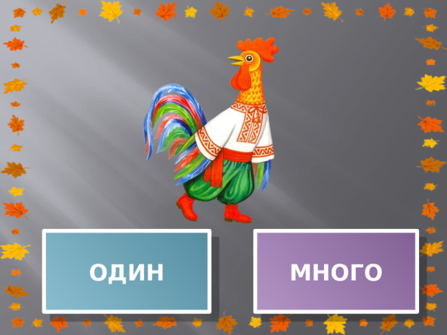ОДИН МНОГО 